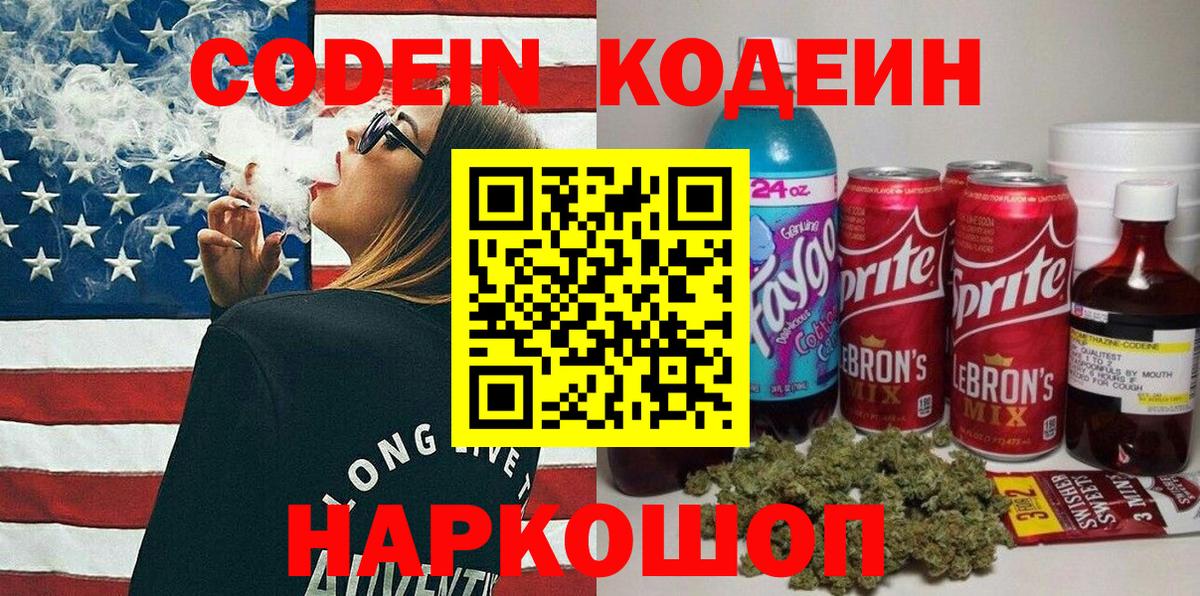 Codein напиток Lean (лин) Унеча